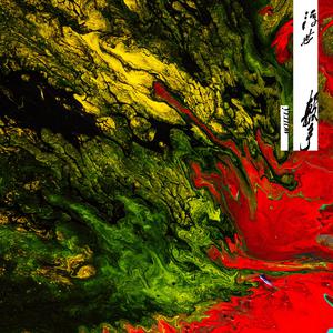 夜兰被丘丘人抓住繁衍后代
